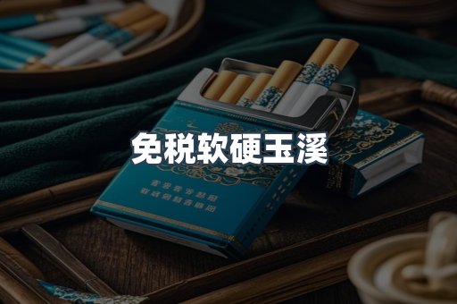 免税软硬玉溪
